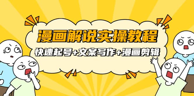 漫画解说实操教程:快速起号+文案写作+漫画剪辑(全部流程)祝创空间-网创项目资源站-副业项目-创业项目-搞钱项目祝创空间