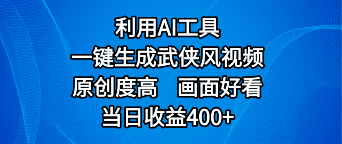 视频号分成计划,最新赛道,利用AI工具一键生成武侠风视频,原创度高,画面好看,当日收益400+祝创空间-网创项目资源站-副业项目-创业项目-搞钱项目祝创空间