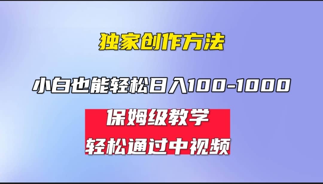 小白轻松日入100-1000，中视频蓝海计划，保姆式教学，任何人都能做到祝创空间-网创项目资源站-副业项目-创业项目-搞钱项目祝创空间