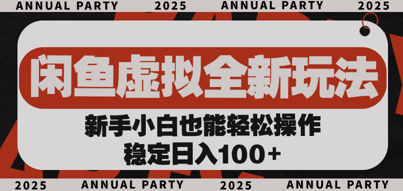 闲鱼虚拟全新玩法, 新手小白也能轻松操作,稳定日入100+祝创空间-网创项目资源站-副业项目-创业项目-搞钱项目祝创空间