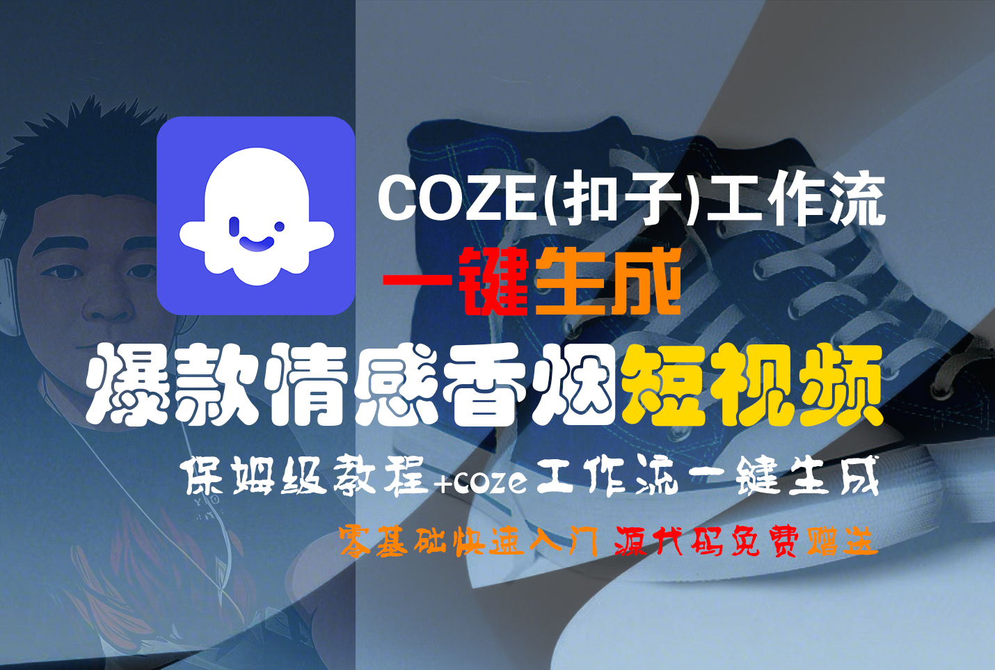 【Coze实操教程】Coze工作流一键生成“爆款情感香烟“短视频!工作流全流程保姆级教学 !2分钟一键生成无人工干预，零基础小白保姆级教程!祝创空间-网创项目资源站-副业项目-创业项目-搞钱项目祝创空间