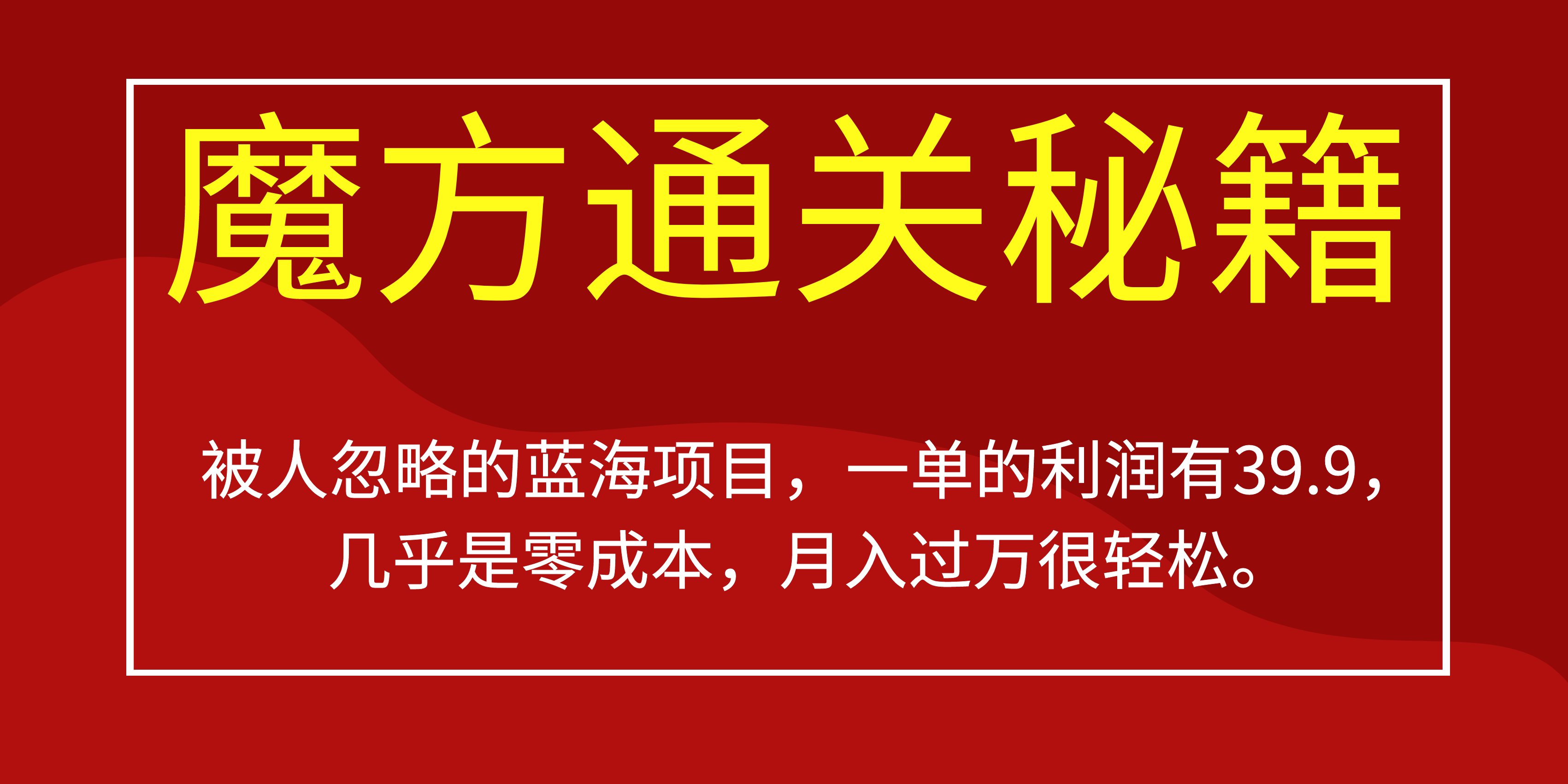 被人忽略的蓝海项目，魔方通关秘籍一单利润有39.9，几乎是零成本祝创空间-网创项目资源站-副业项目-创业项目-搞钱项目祝创空间