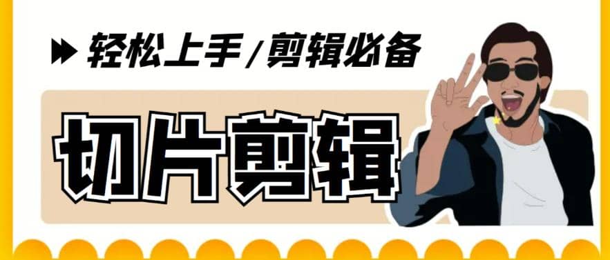 剪辑必备-外面卖688短视频全自动切片软件 带货直播切片必备脚本(软件+教程)祝创空间-网创项目资源站-副业项目-创业项目-搞钱项目祝创空间