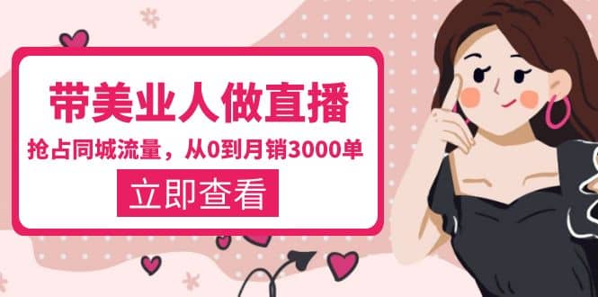 带美业人-做直播,抢占同城流量,打造门店盈利闭环系统 从0到月销3000单祝创空间-网创项目资源站-副业项目-创业项目-搞钱项目祝创空间