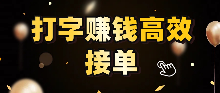 打字赚钱高效接单，5 秒 /单效率高！轻松挑战日入 3000+，广阔收益空间等你来拓！祝创空间-网创项目资源站-副业项目-创业项目-搞钱项目祝创空间