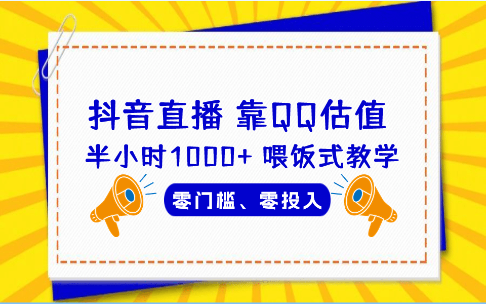 QQ号估值直播 半小时1000+,零门槛、零投入,喂饭式教学、小白首选祝创空间-网创项目资源站-副业项目-创业项目-搞钱项目祝创空间