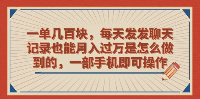 一单几百块，每天发发聊天记录也能月入过万是怎么做到的，一部手机即可操作祝创空间-网创项目资源站-副业项目-创业项目-搞钱项目祝创空间