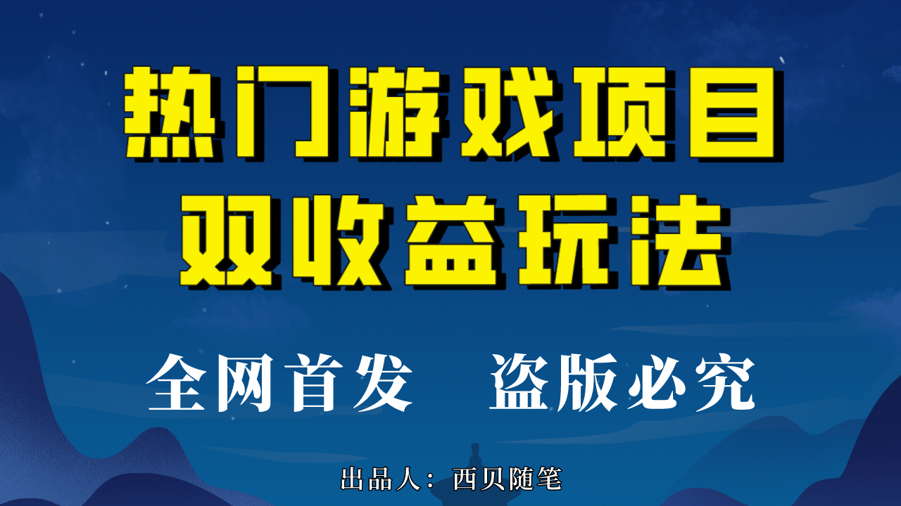 热门游戏双收益项目玩法，每天花费半小时，实操一天500多（教程+素材）祝创空间-网创项目资源站-副业项目-创业项目-搞钱项目祝创空间