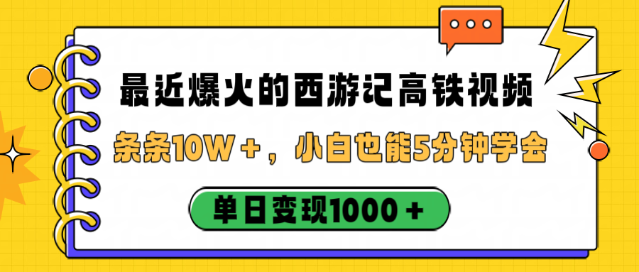 最近爆火的西游记高铁视频，条条10W＋，小白也能5分钟学会，单日变现1000＋祝创空间-网创项目资源站-副业项目-创业项目-搞钱项目祝创空间