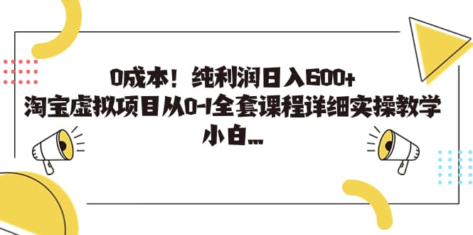 0成本！纯利润日入600+，淘宝虚拟项目从0-1全套课程详细实操教学祝创空间-网创项目资源站-副业项目-创业项目-搞钱项目祝创空间