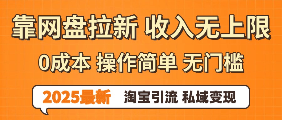 0门槛0成本 操作简单无门槛！2025最新网盘拉新玩法,小白福利重磅来袭祝创空间-网创项目资源站-副业项目-创业项目-搞钱项目祝创空间