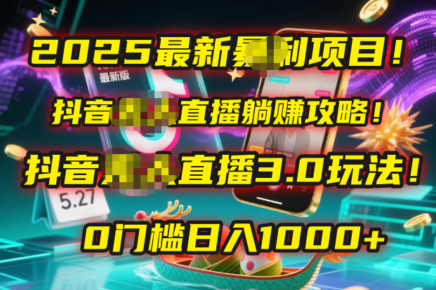 2025最新暴利项目！抖音无人直播躺赚攻略！抖音无人直播3.0玩法！0门槛…祝创空间-网创项目资源站-副业项目-创业项目-搞钱项目祝创空间