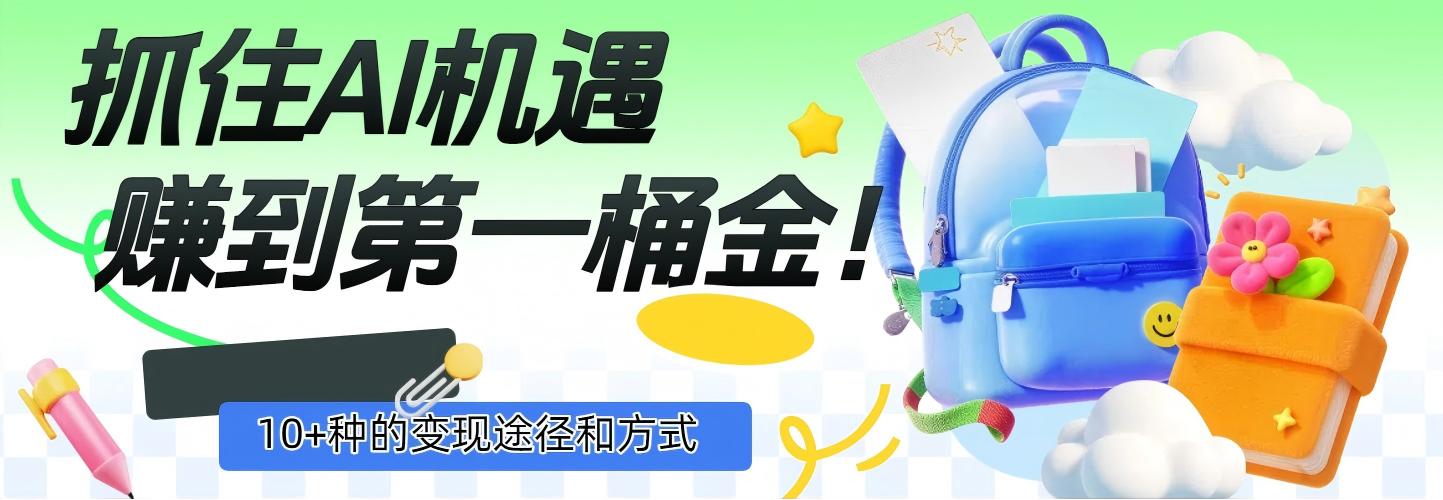 抓住AI机遇，10+种的变现途径和方式，赚到第一桶金！祝创空间-网创项目资源站-副业项目-创业项目-搞钱项目祝创空间