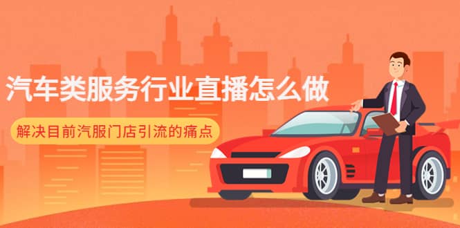 汽车类服务行业直播怎么做，解决目前汽服门店引流的痛点祝创空间-网创项目资源站-副业项目-创业项目-搞钱项目祝创空间