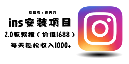 外面收费1688的蓝海ins安装项目2.0每天轻松收入1000+祝创空间-网创项目资源站-副业项目-创业项目-搞钱项目祝创空间