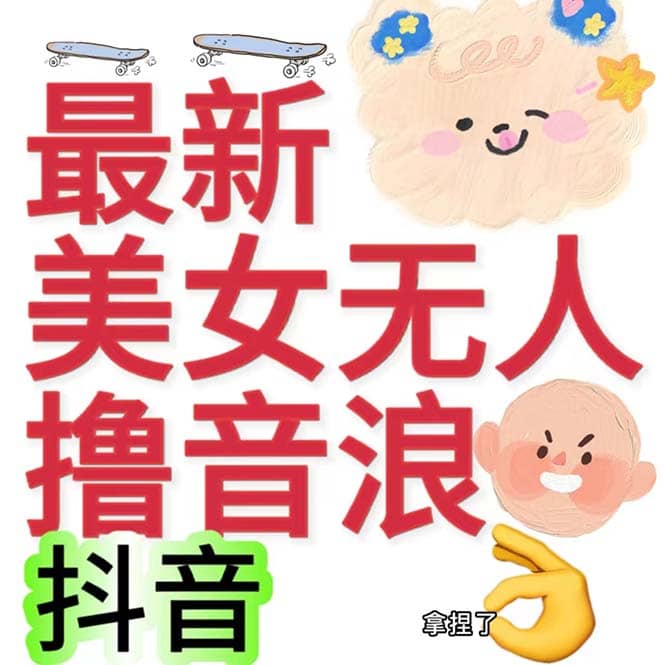 抖音最新收费2980美女无人撸音浪日收益几百到几千（详细教程玩法）祝创空间-网创项目资源站-副业项目-创业项目-搞钱项目祝创空间