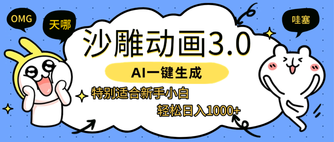 AI一键生成【沙雕动画3.0】特别适合新手小白，轻松日入1000+祝创空间-网创项目资源站-副业项目-创业项目-搞钱项目祝创空间