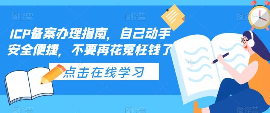 ICP备案办理指南，自己动手安全便捷，不要再花冤枉钱了祝创空间-网创项目资源站-副业项目-创业项目-搞钱项目祝创空间