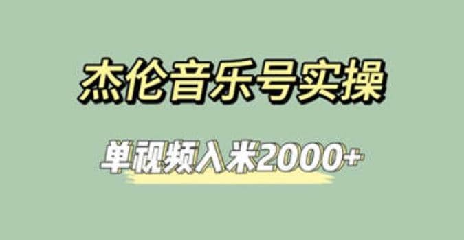 杰伦音乐号实操赚米，简单操作快速涨粉，单视频入米2000+【教程+素材】祝创空间-网创项目资源站-副业项目-创业项目-搞钱项目祝创空间