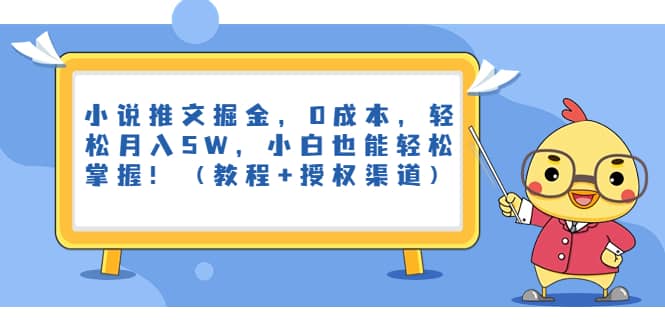 小说推文掘金,0成本,轻松月入5W,小白也能轻松掌握!(教程+授权渠道)祝创空间-网创项目资源站-副业项目-创业项目-搞钱项目祝创空间