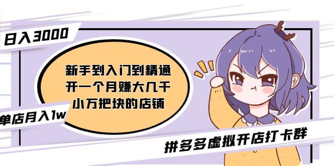 拼多多虚拟开店打卡群：入门到精通（昨日群里有小伙伴3000+）2月26更新祝创空间-网创项目资源站-副业项目-创业项目-搞钱项目祝创空间