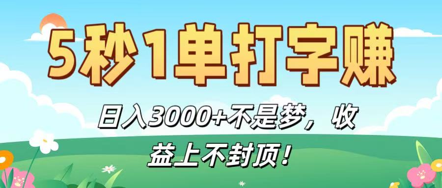 5秒1单打字赚，日入3000+不是梦，收益上不封顶！祝创空间-网创项目资源站-副业项目-创业项目-搞钱项目祝创空间