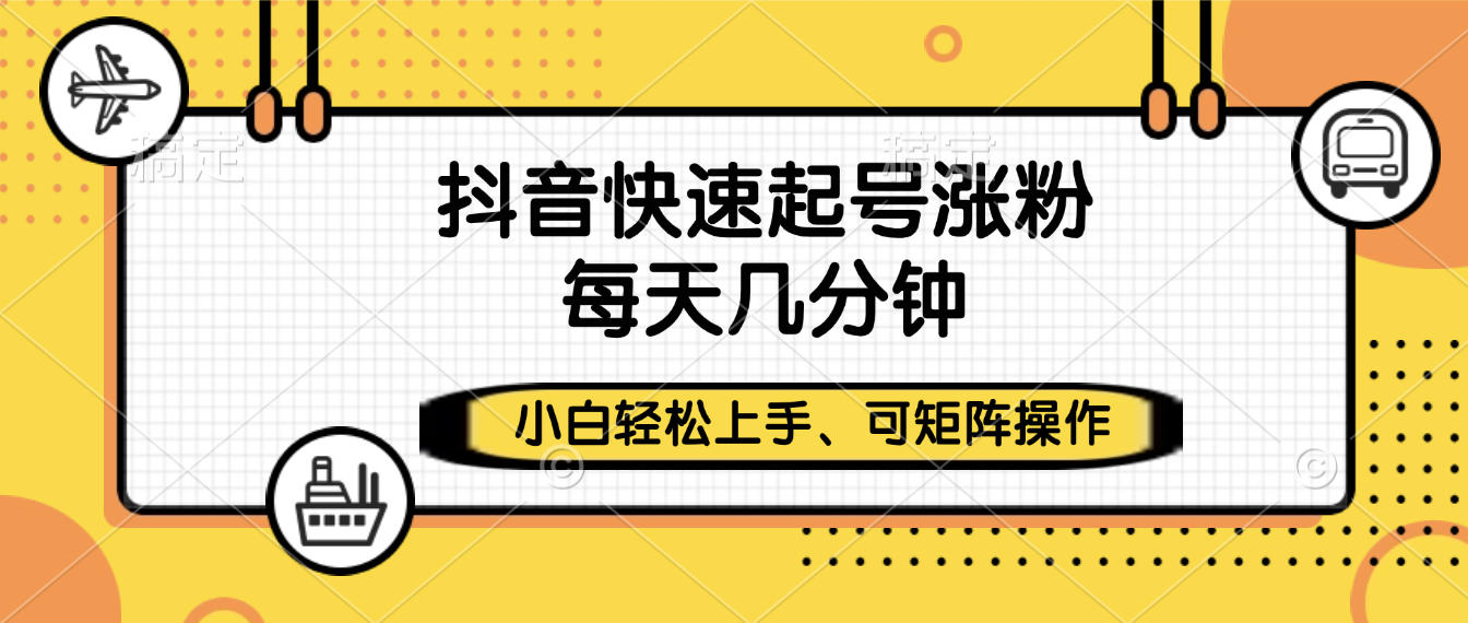 抖音快速起号涨粉,小白轻松上手、每天几分钟,可矩阵操作祝创空间-网创项目资源站-副业项目-创业项目-搞钱项目祝创空间