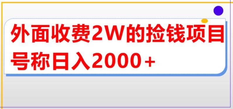外面收费2w的直播买货捡钱项目，号称单场直播撸2000+【详细玩法教程】祝创空间-网创项目资源站-副业项目-创业项目-搞钱项目祝创空间