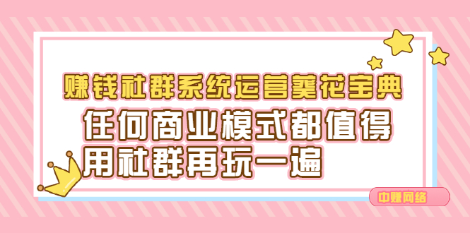 赚钱社群系统运营葵花宝典，任何商业模式都值得用社群再玩一遍祝创空间-网创项目资源站-副业项目-创业项目-搞钱项目祝创空间