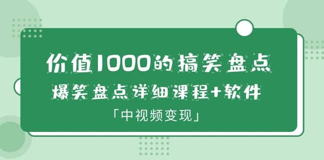 价值1000的搞笑盘点大V爆笑盘点详细课程+软件,中视频变现祝创空间-网创项目资源站-副业项目-创业项目-搞钱项目祝创空间