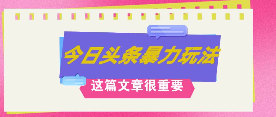 AI创作，八月底最新玩法！！！，轻松日入3k+,错过后悔一生祝创空间-网创项目资源站-副业项目-创业项目-搞钱项目祝创空间