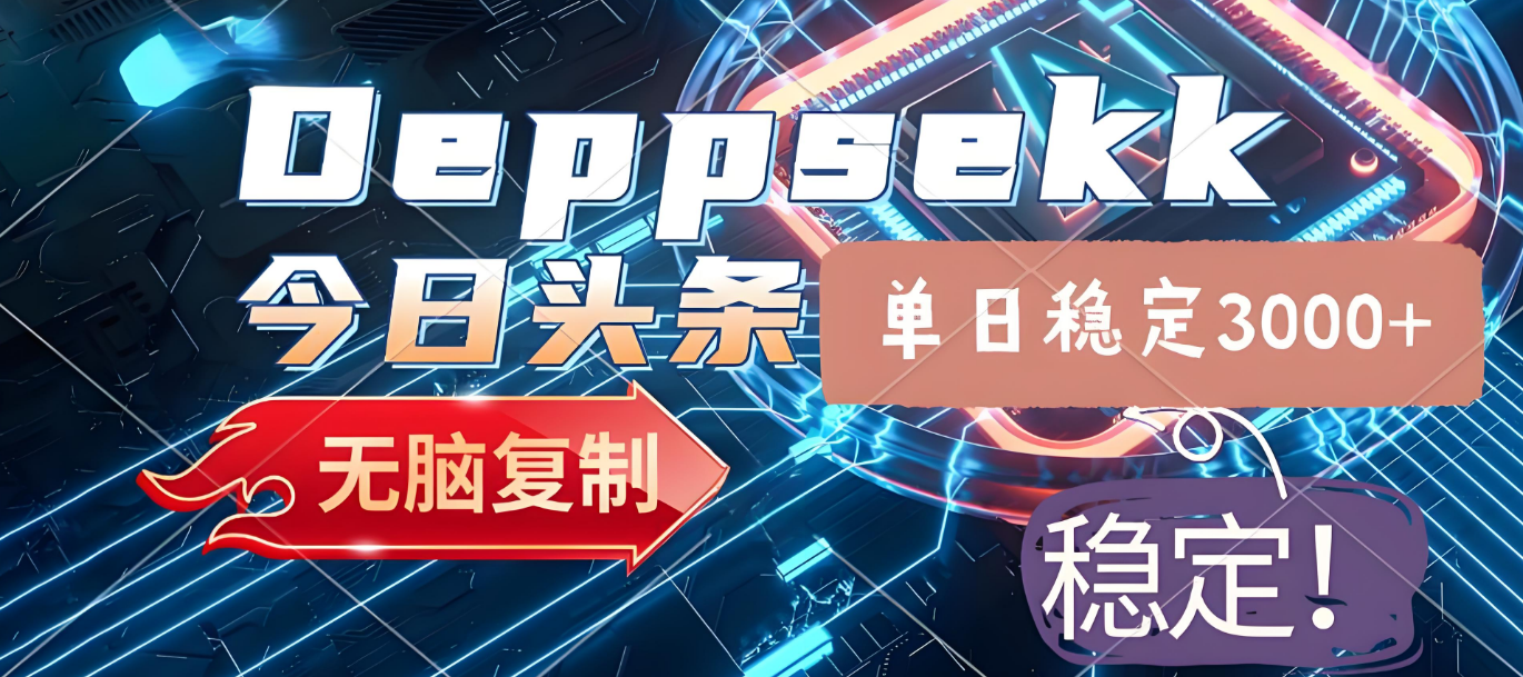 2025年今日头条,最新暴利玩法4.0,一键生成爆款,轻松实现矩阵日入3000+祝创空间-网创项目资源站-副业项目-创业项目-搞钱项目祝创空间