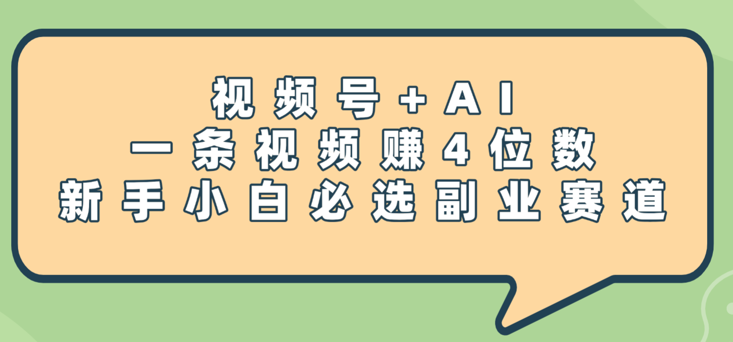 震惊！视频号+AI，一条视频赚4位数，新手小白必选副业赛道祝创空间-网创项目资源站-副业项目-创业项目-搞钱项目祝创空间