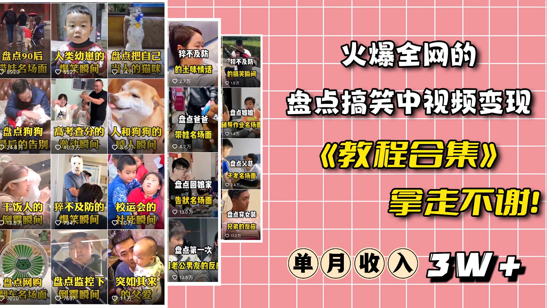 火爆抖音的搞笑盘点中视频项目 (附全套素材包+工具礼包)祝创空间-网创项目资源站-副业项目-创业项目-搞钱项目祝创空间