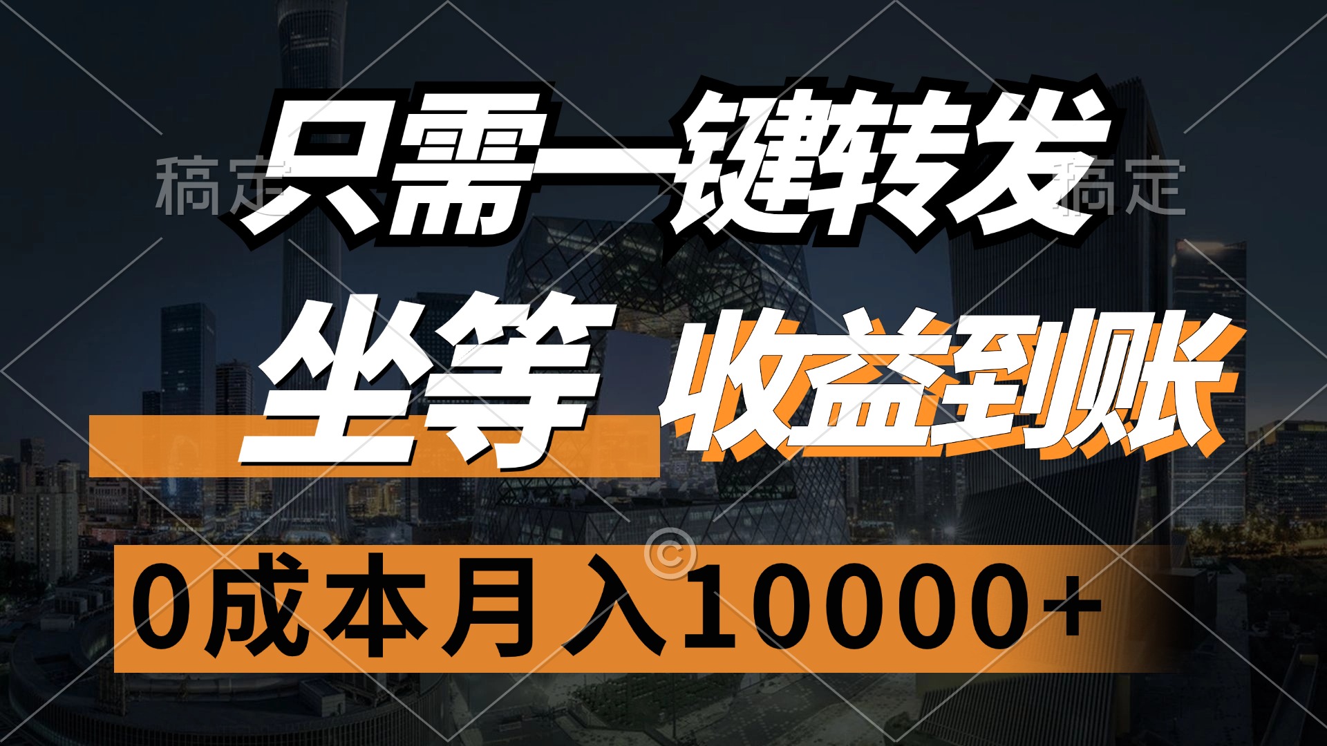 只需一键转发，坐等收益到账，0成本月入10000+祝创空间-网创项目资源站-副业项目-创业项目-搞钱项目祝创空间