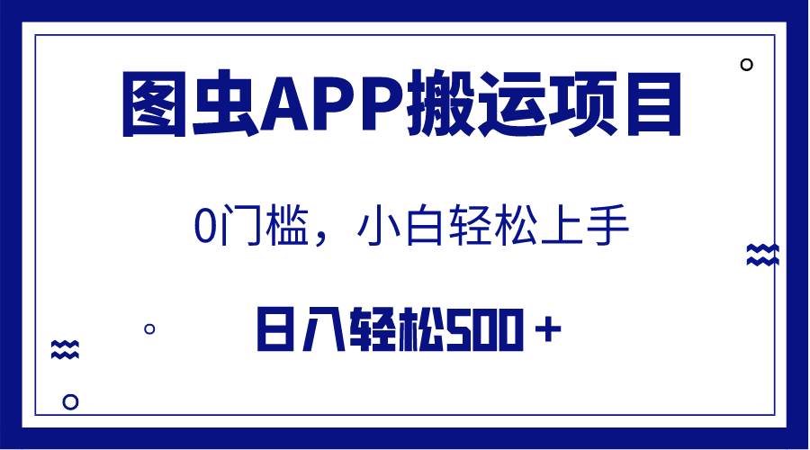 【全网首发】图虫APP搬运项目,小白也可日入500+无任何门槛(附详细教程)祝创空间-网创项目资源站-副业项目-创业项目-搞钱项目祝创空间