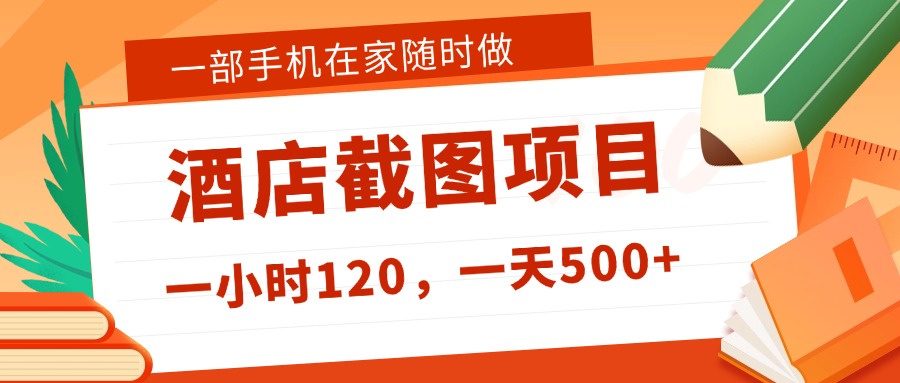 在家躺赚新选择!一部手机做美团酒店截图,时薪 120+,日入 500 不封顶!祝创空间-网创项目资源站-副业项目-创业项目-搞钱项目祝创空间