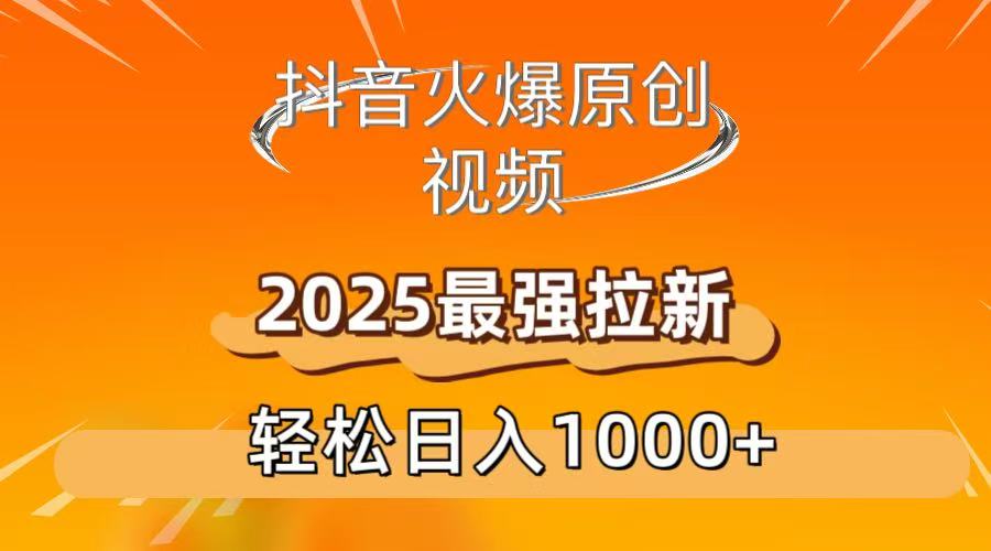 抖音火爆原创 视频 2025最强拉新 轻松日人1000+祝创空间-网创项目资源站-副业项目-创业项目-搞钱项目祝创空间