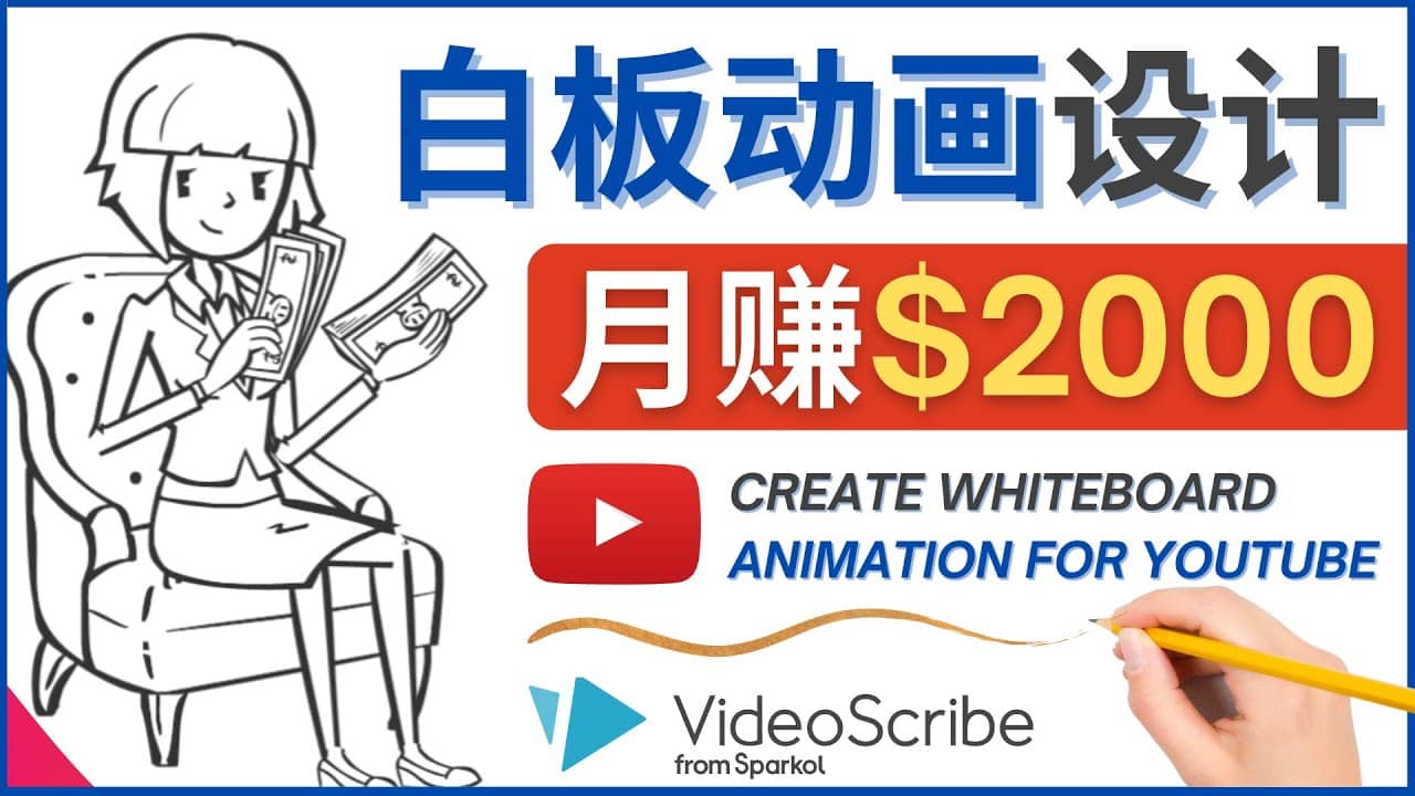 创建白板动画（WhiteBoard Animation）YouTube频道，月赚2000美元祝创空间-网创项目资源站-副业项目-创业项目-搞钱项目祝创空间