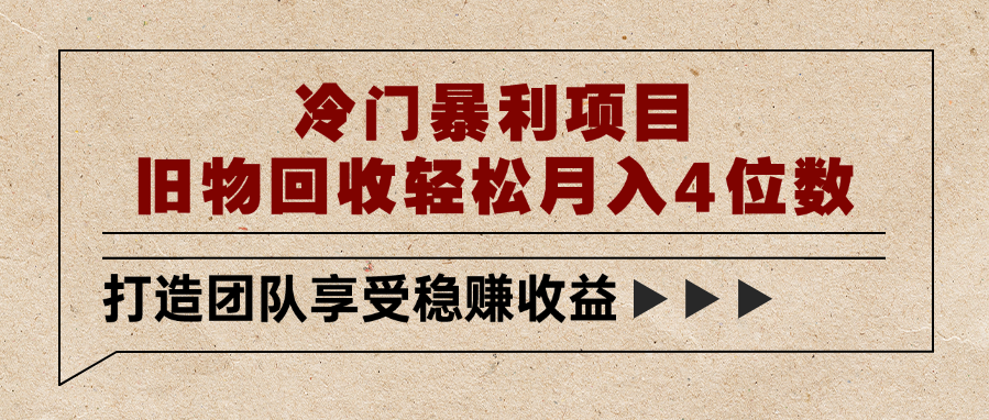 冷门暴利项目,旧物回收轻松月入4位数祝创空间-网创项目资源站-副业项目-创业项目-搞钱项目祝创空间