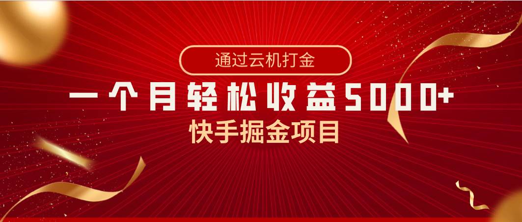 快手掘金项目,全网独家技术,一台手机,一个月收益5000+,简单暴利祝创空间-网创项目资源站-副业项目-创业项目-搞钱项目祝创空间