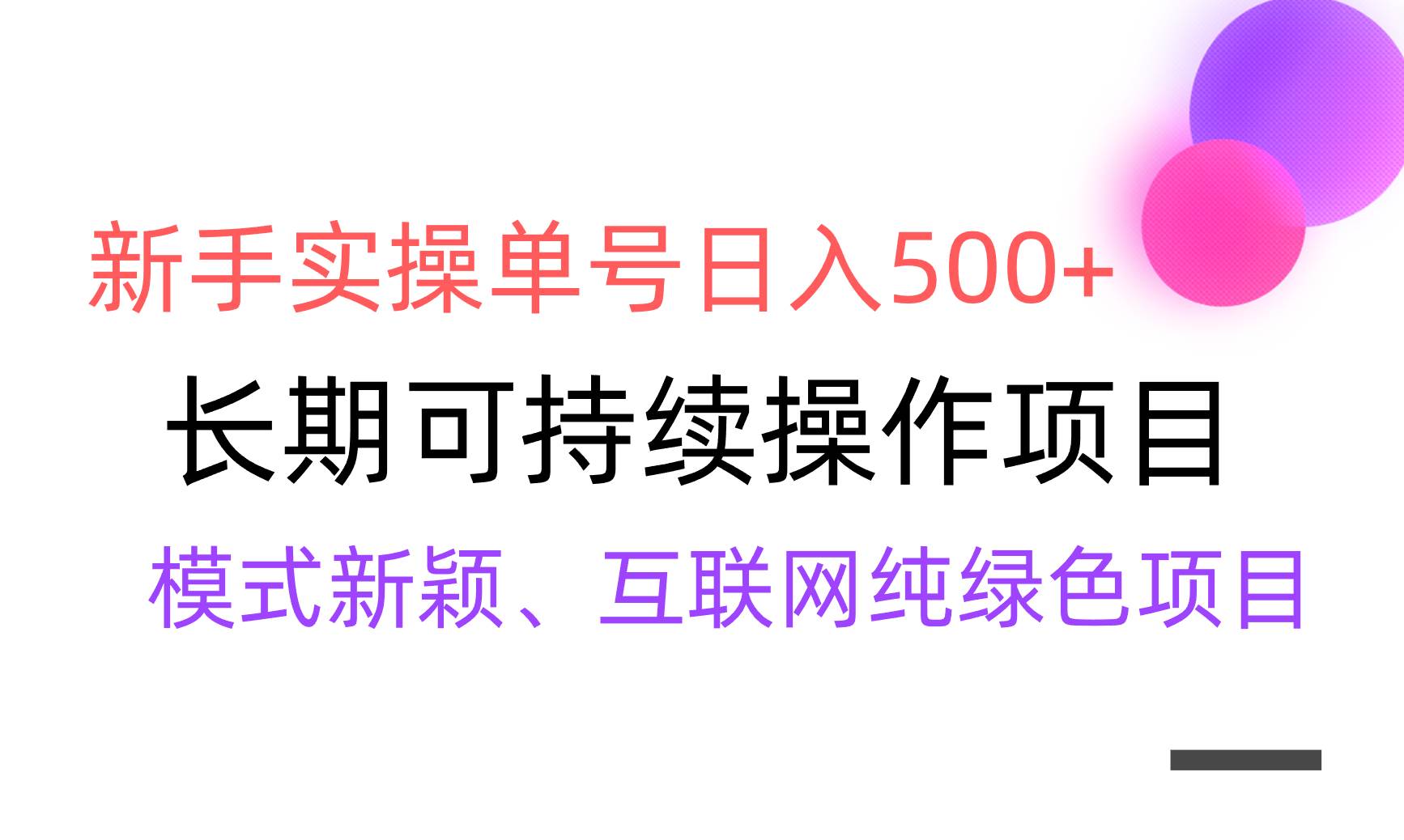 【全网变现】新手实操单号日入500+，渠道收益稳定，批量放大祝创空间-网创项目资源站-副业项目-创业项目-搞钱项目祝创空间
