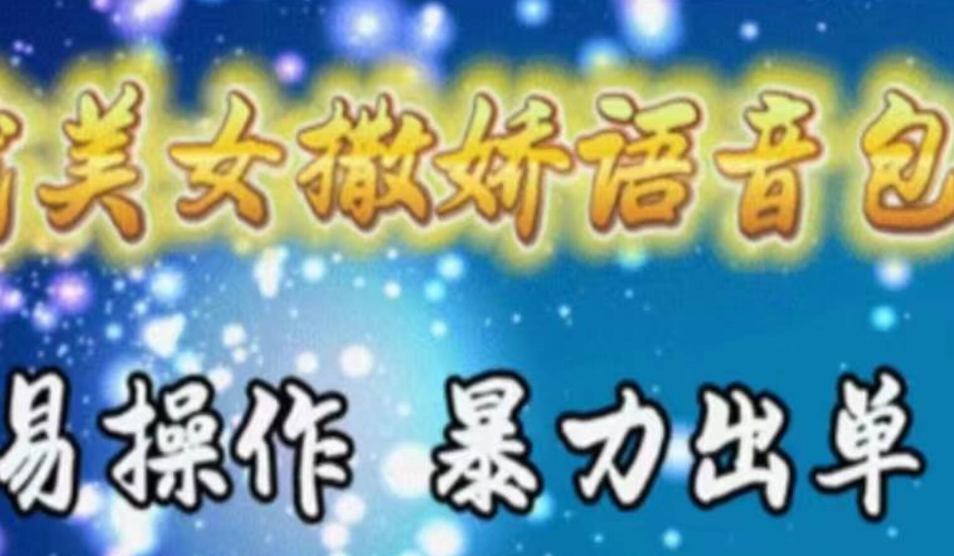 车载美女撒娇语音包，执行就出单，月入3000＋，小白看完课程就能马上实操祝创空间-网创项目资源站-副业项目-创业项目-搞钱项目祝创空间