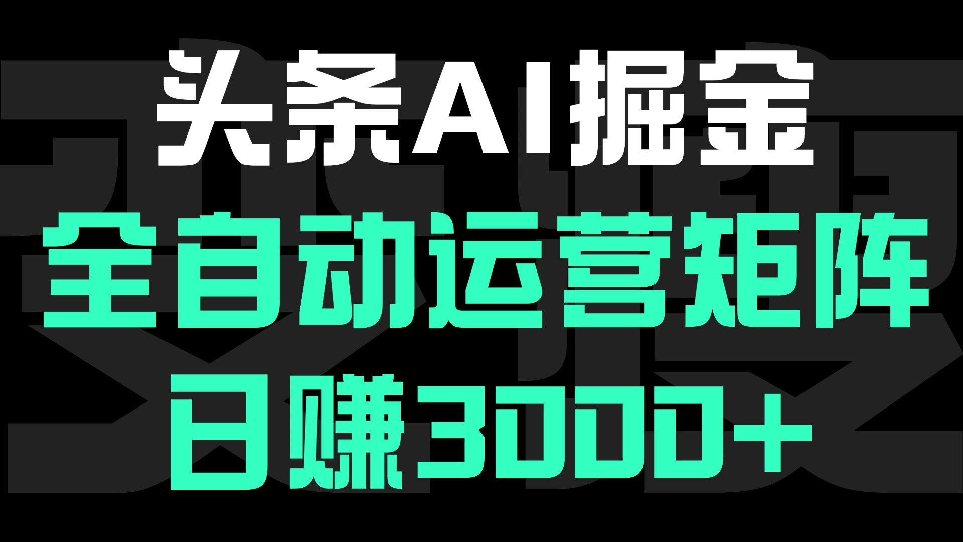 头条平台AI掘金术:全自动运营矩阵号(次日见收益)，日赚3000+祝创空间-网创项目资源站-副业项目-创业项目-搞钱项目祝创空间