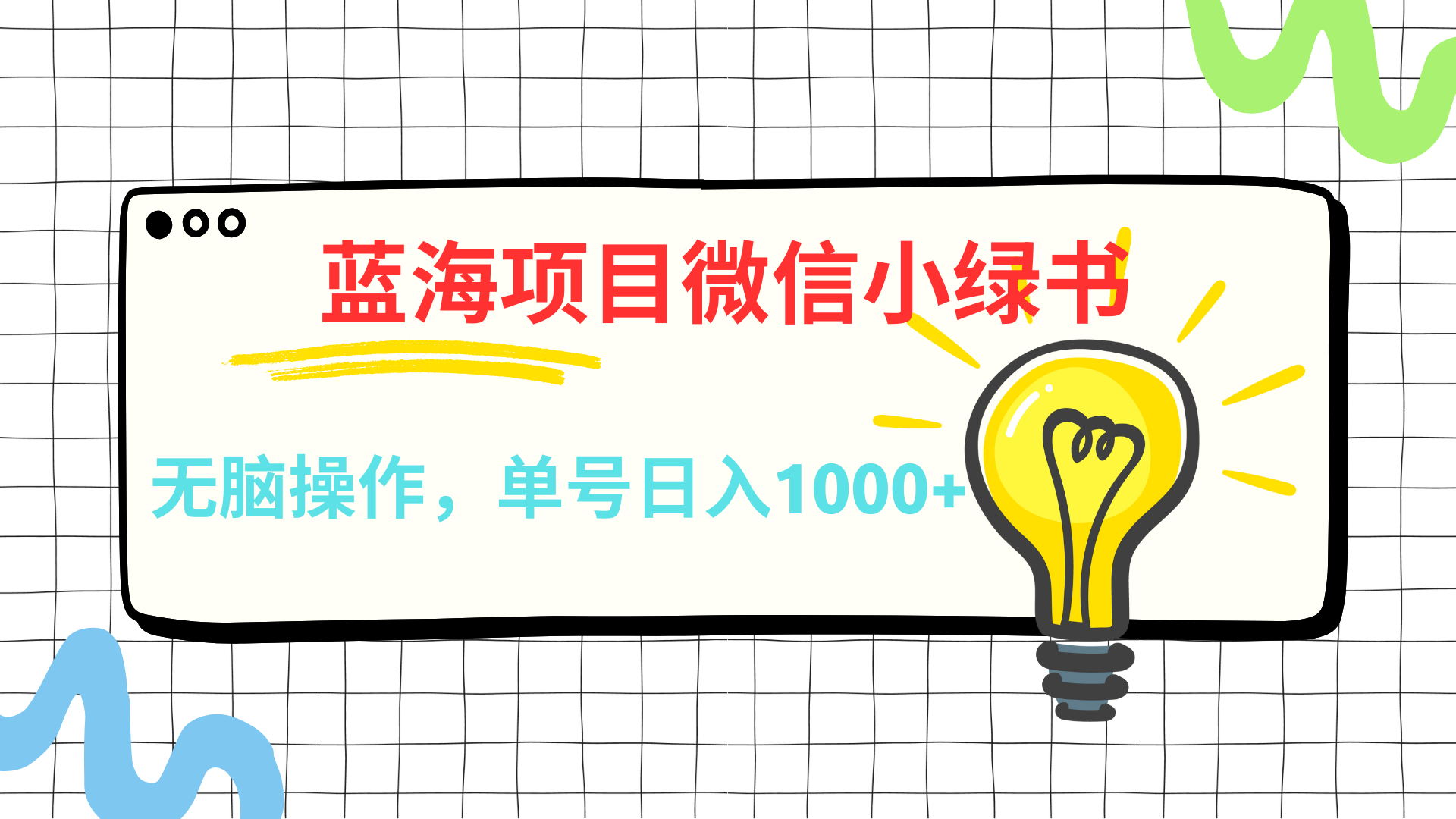 微信小绿书,蓝海项目,无脑操作,一天十几分钟,单号日入1000+祝创空间-网创项目资源站-副业项目-创业项目-搞钱项目祝创空间