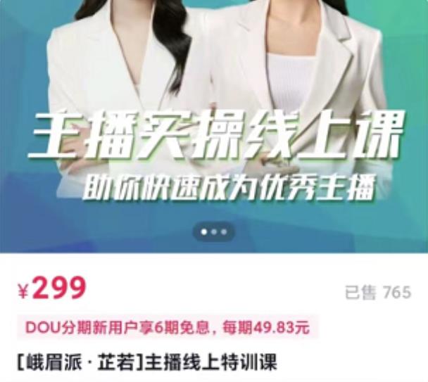 主播实操线上特训课,助你快速成为优秀王播祝创空间-网创项目资源站-副业项目-创业项目-搞钱项目祝创空间