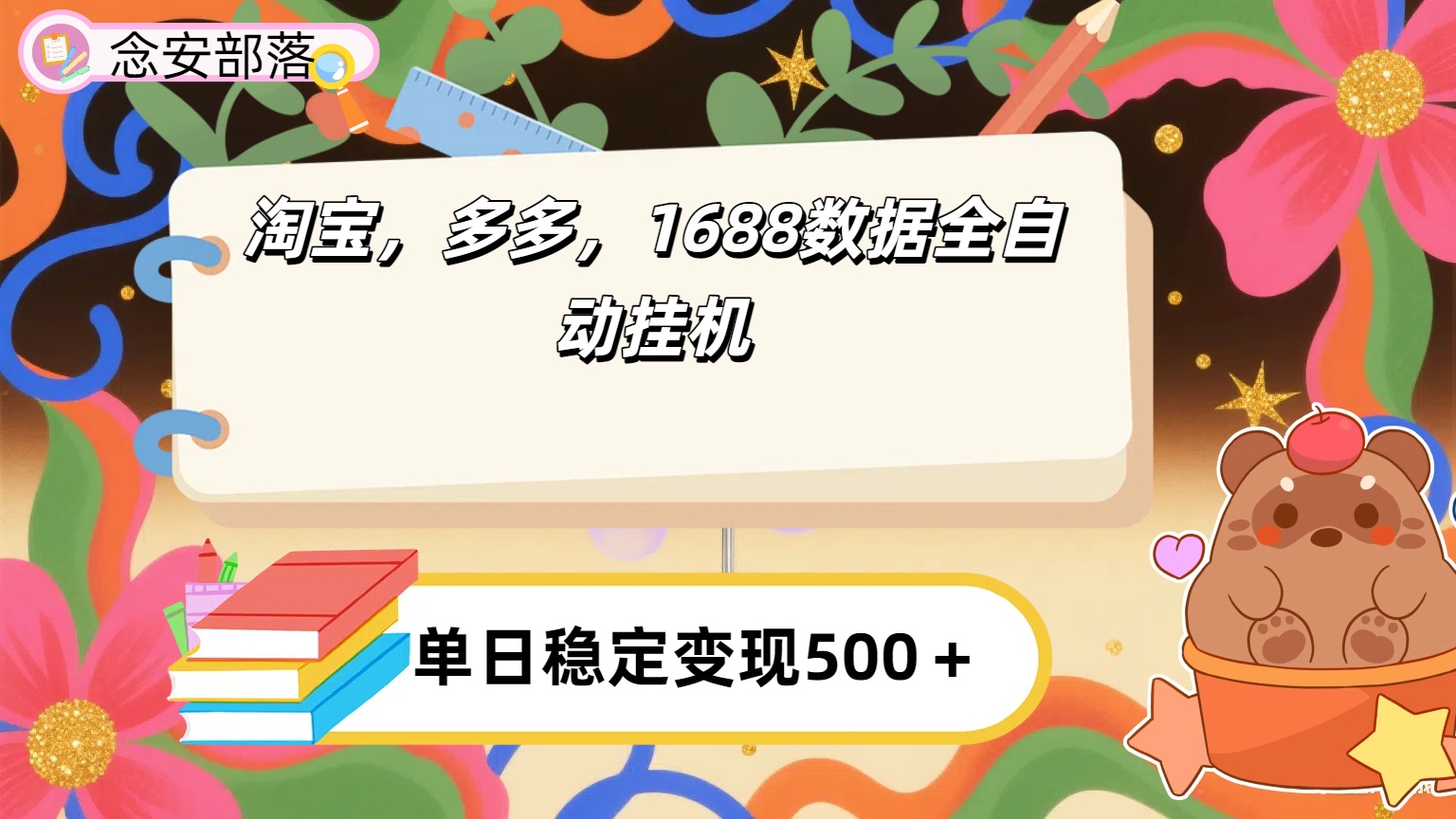 淘宝,多多,1688全自动挂机详细流程搭建【下面那个简介错了,这个对的,把那个删了】祝创空间-网创项目资源站-副业项目-创业项目-搞钱项目祝创空间