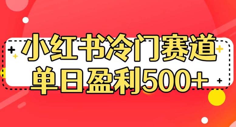 小红书冷门赛道,单日盈利500+【揭秘】祝创空间-网创项目资源站-副业项目-创业项目-搞钱项目祝创空间