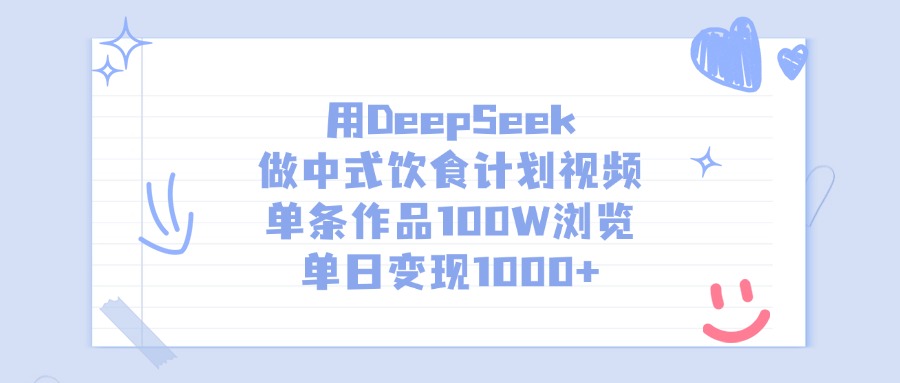 用DeepSeek做，中式饮食计划视频，单条作品100W浏览，单日变现1000+祝创空间-网创项目资源站-副业项目-创业项目-搞钱项目祝创空间