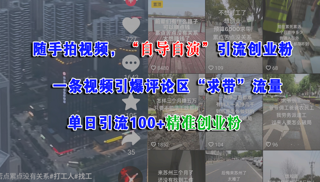 随手拍视频，“自导自演”引流创业粉，一条视频引爆评论区“求带”流量，单日引流100+精准创业粉祝创空间-网创项目资源站-副业项目-创业项目-搞钱项目祝创空间